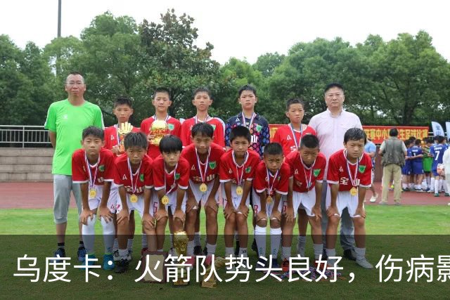 乌度卡：火箭队势头良好，伤病影响季后赛发挥