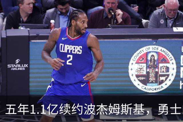 五年1.1亿续约波杰姆斯基，勇士的选择是否明智？