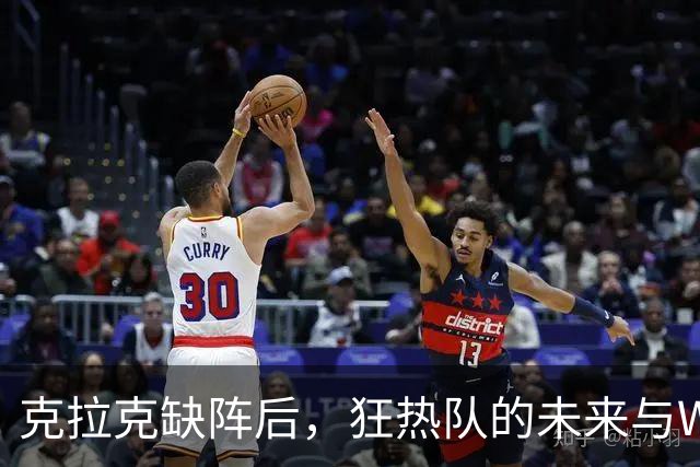 克拉克缺阵后，狂热队的未来与WNBA面临的挑战