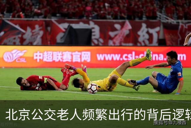 北京公交老人频繁出行的背后逻辑：时间的代价与选择