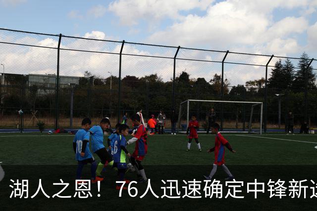 湖人之恩！76人迅速确定中锋新选，詹姆斯无需再硬撑五号位