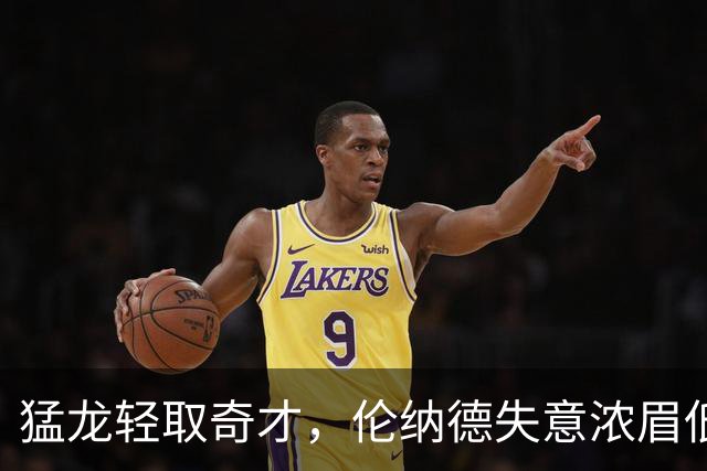 猛龙轻取奇才，伦纳德失意浓眉低迷，特雷杨贡献双十