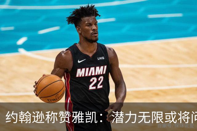 约翰逊称赞雅凯：潜力无限或将问鼎英超最佳中卫