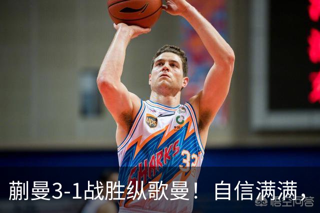 蒯曼3-1战胜纵歌曼！自信满满，期待今晚的双打对决